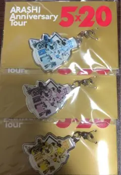 嵐 5×20 チャーム　会場限定