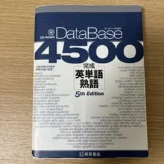 データベース4500完成英単語・熟語