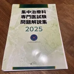 2026年最新】集中治療専門医テキストの人気アイテム - メルカリ