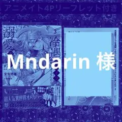 Mndarin様 冷遇婿ライフを満喫しようとしたら、溺愛ルートに入りました 3