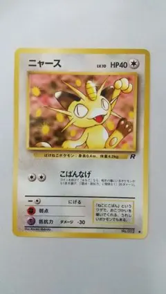 旧裏ポケモンカード ニャース ● 第4弾拡張パック ロケット団