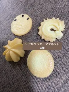 〈未使用〉リアルクッキーマグネット フェイクスイーツ 焼き菓子 4種