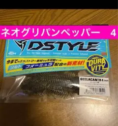 DSTYLE ギーラカンス 4インチ ネオグリーンパンプキンペッパー 新品未