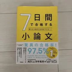 7日間で合格する小論文 読み方＆書き方を完全マスター！