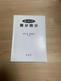 微分積分 石原 繁 浅野 重初 共著