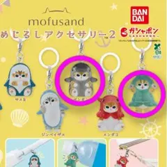mofusand めじるしアクセサリー2 ペンギン イカ