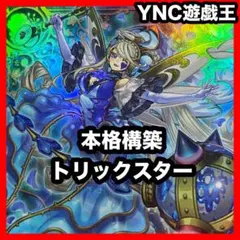 本格構築 トリックスター デッキ 遊戯王