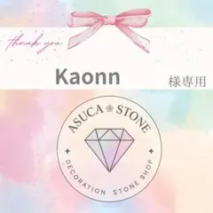 Kaonn様