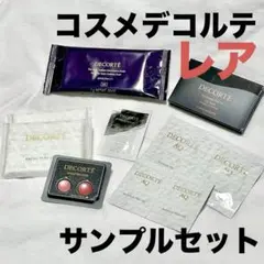 コスメデコルテ AQ サンプルセット cosme decorte