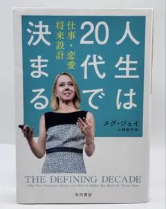 人生は20代で決まる 仕事・恋愛・将来設計 / メグ・ジェイ 24