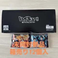 【新商品】ハイキュー!! 缶バッジビスケット 未開封新品 箱売り12個入+2個