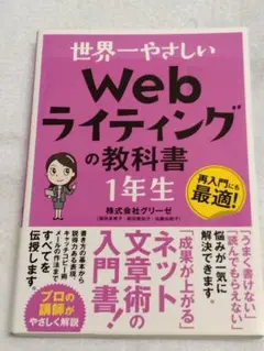 世界一やさしい Webライティングの教科書 1年生