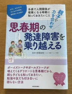 親子で力を合わせ 思春期の発達障害を乗り越える