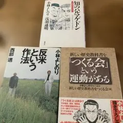 小林よしのり2冊 反米という作法 新しい歴史教科書つくる会という運動がある