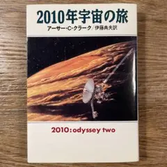 【 初版 】「 2010年宇宙の旅 」／ アーサー・C・クラーク　伊藤典夫 訳