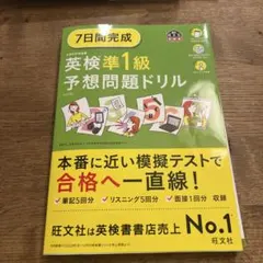 英検準1級予想問題ドリル　7日間完成