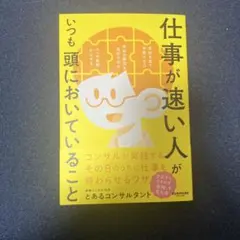 仕事が速い人がいつも頭においていること