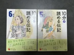「10分で読める伝記 5年生.6年生」2冊セット