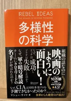 多様性の科学 画一的で凋落する組織、複数の視点で問題を解決する組織