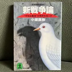 新戦争論 小室直樹 光文社文庫