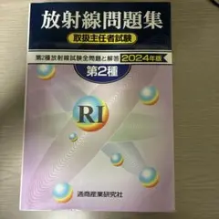 第2種放射線取扱主任者試験問題集 2024年版
