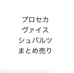 プロセカ　ヴァイスシュバルツ　まとめ売り