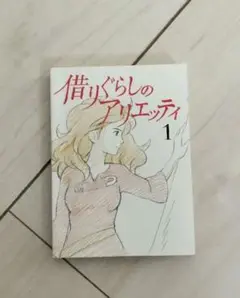 アリエッティ　ミニ冊子