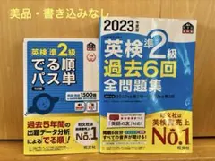英検準2級 過去6回全問題集 2023年版　でる順パス単