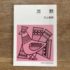 村上春樹 沈黙