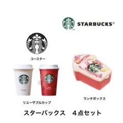 D*n様 スターバックス　４点セット　リユーザブルカップ２点　コースター　ランチ