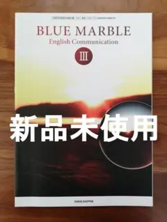 BLUE MARBLE English Communication Ⅲ　高校３年