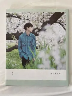 2026年最新】坂口健太郎 ポストカードの人気アイテム - メルカリ