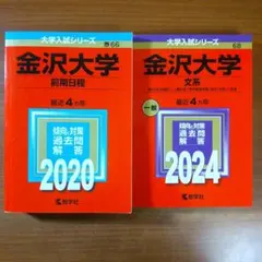 2025年最新】赤本 金沢大学の人気アイテム - メルカリ