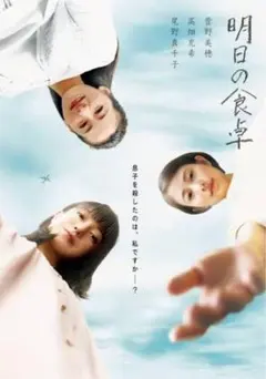明日の食卓 DVD未開封