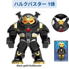 数量限定 レゴ互換 ハルクバスター 黒金ver ミニフィグ1体 ミニフィグ