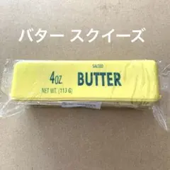 バター スクイーズ 4oz 低反発