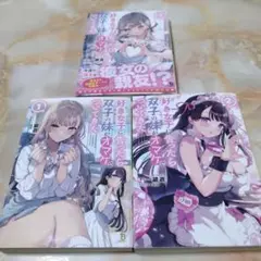 好きな子に告ったら、双子の妹がオマケでついてきた1から3の3冊セット