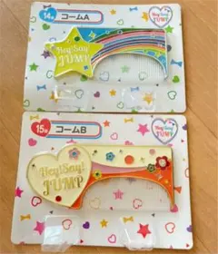 Hey!Say!JUMP 一番くじ コーム　２点