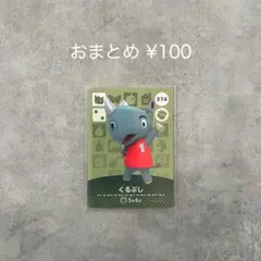 あつまれどうぶつの森 amiiboカード 第4弾 くるぶし