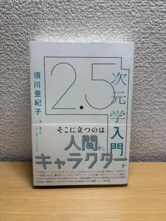 2.5次元学入門 須川亜紀子