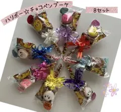 ⑯お礼プチギフト　お菓子ブーケ　8束　ハリボー♡チョコペン　イベントのサムネイル