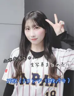 ＝LOVE イコラブ 山本杏奈ちゃん 生写真 まとめ売り 缶バッジ ミニくじ付