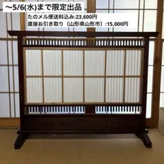 木製和風間仕切り　衝立　〜5/6(水)まで限定出品　値下げ中 2026年最新】衝立 和風 衝立の人気アイテム - メルカリ