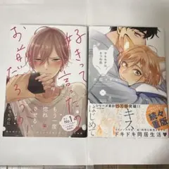 好きって言ったのお前だろうが！　ヤキモチはきつね色　2巻セット
