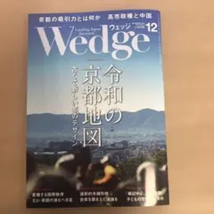 月刊『Wedge ウェッジ』2025年12月号　書店購入版 最新版