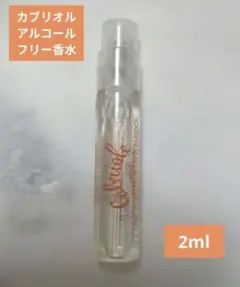 即日完売 新品エルメスカブリオルアルコールフリーベビー香水【2ml×2本
