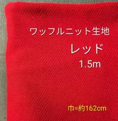 ワッフルニット生地◆1.5m◆レッド