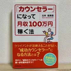 「カウンセラー」になって月収100万円稼ぐ法 北林絵美里