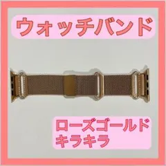 キラキラ Apple Watch バンド ステンレス留め金製
