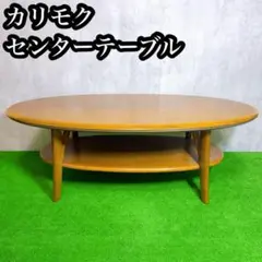 2026年最新】karimoku センターテーブルの人気アイテム - メルカリ